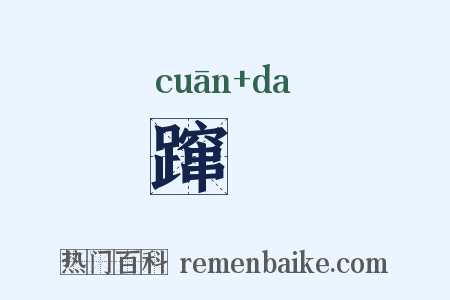 蹿跶是什么意思的图片